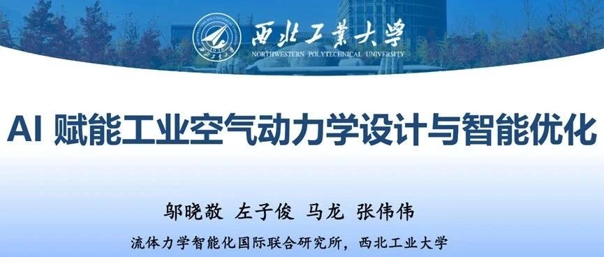 西工大邬晓敬：AI赋能工业空气动力学设计与智能优化