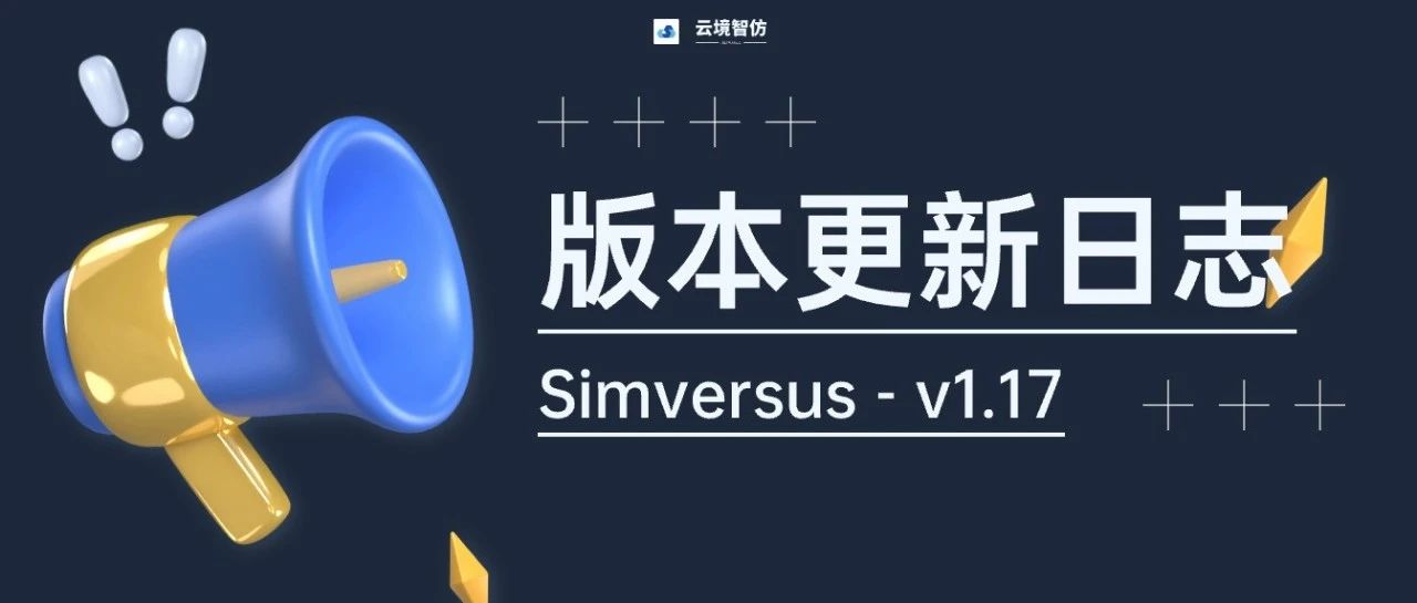 重磅功能抢先看！Simversus v1.17来了！