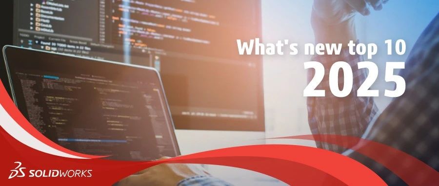 SOLIDWORKS 2025：让设计协作与数据管理 “快人一步”