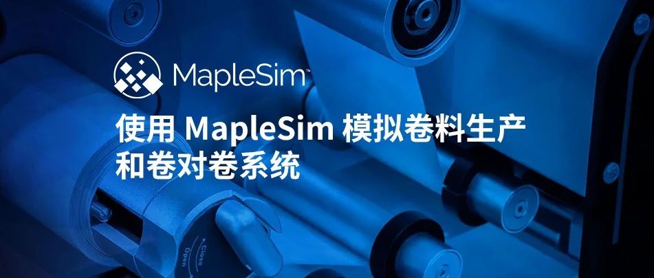 Q&A｜使用 MapleSim 模拟卷料生产和卷对卷系统