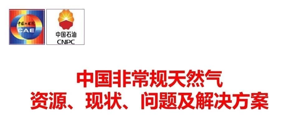 中国非常规天然气现状与问题及解决方案