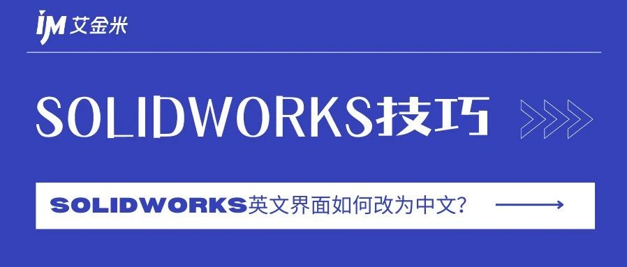 这样做，SOLIDWOKRS英文界面秒变中文！