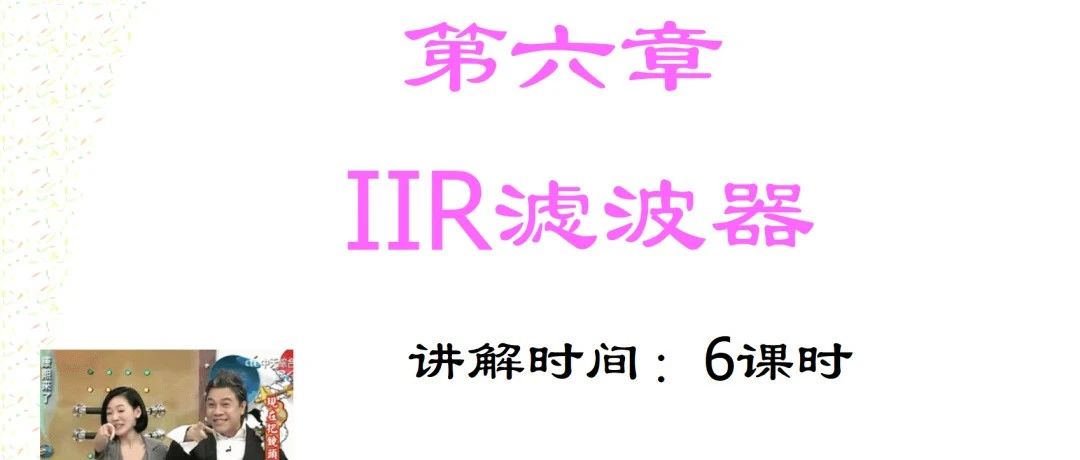 数字信号处理v3 第六章 IIR滤波器(1)