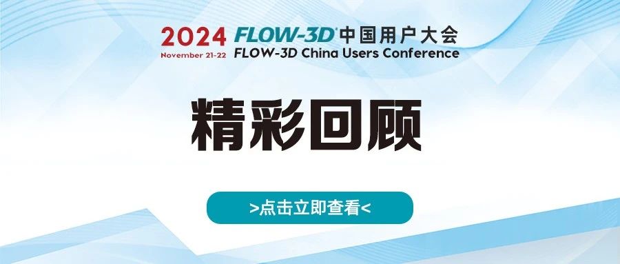 精彩回顾 | 2024 FLOW-3D中国用户大会圆满收官