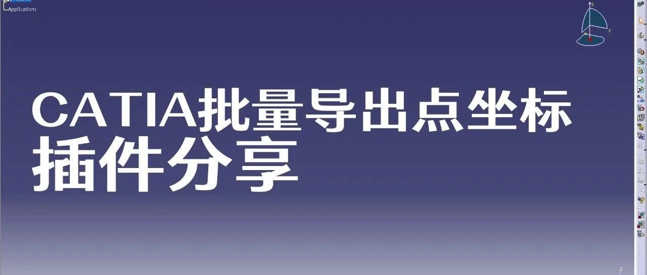 [CATIA批量导出点坐标插件分享]批量导出点坐标的方法五-二次开发程序