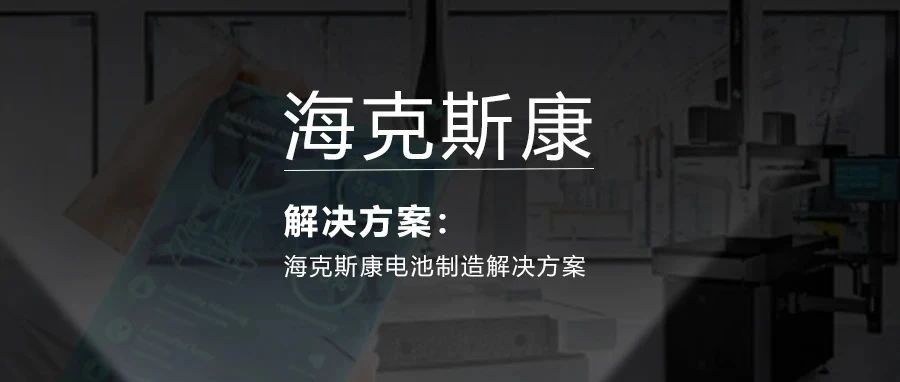 海克斯康电池制造解决方案