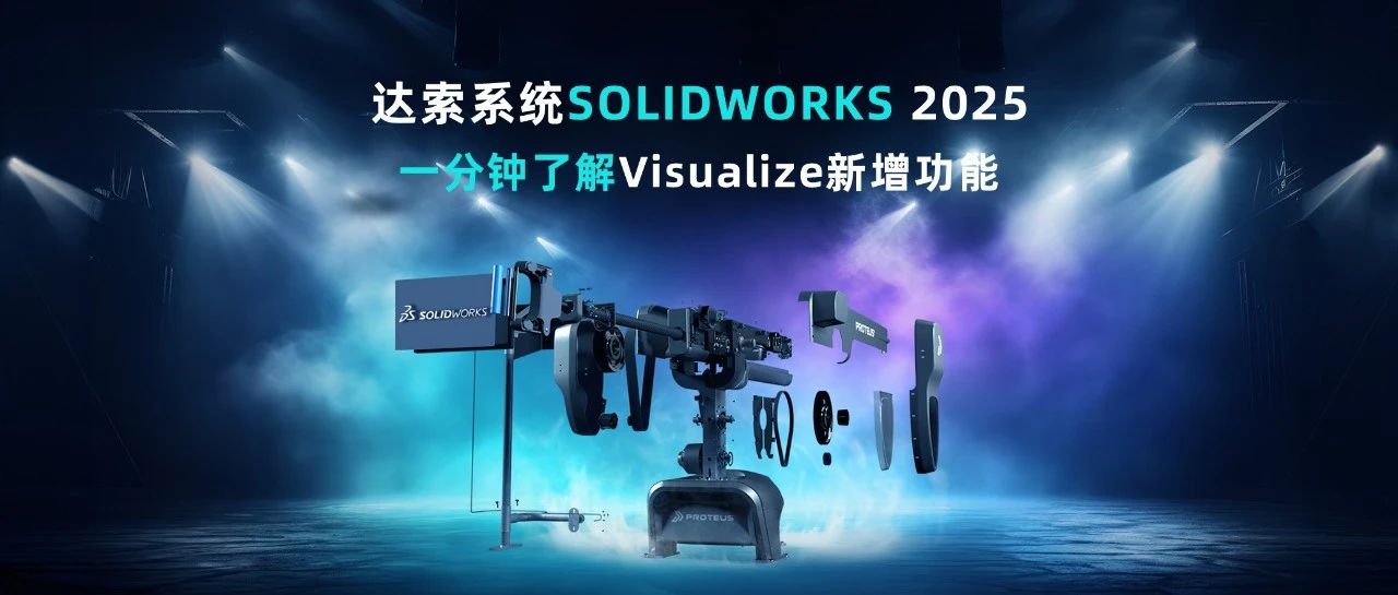 一分钟了解新功能丨Visualize 2025新功能