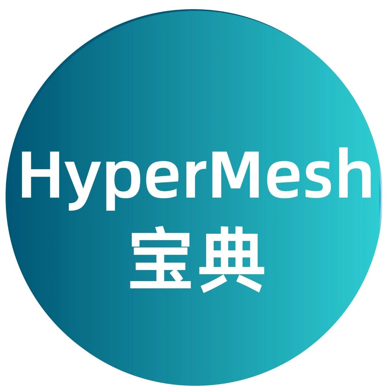 HyperMesh宝典丨2024新界面：六面体网格划分