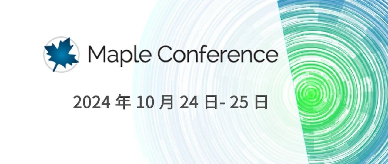 会议录像｜2024 Maple 用户大会（上）