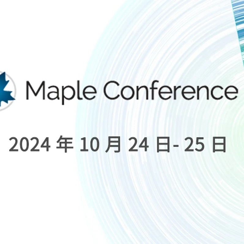 会议录像｜2024 Maple 用户大会（下）