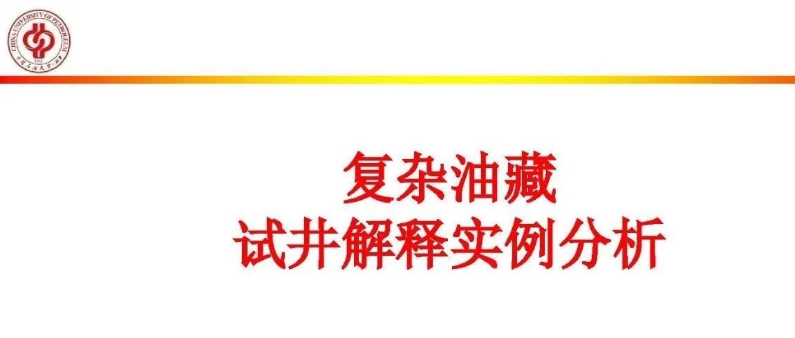 复杂油藏试井解释实例分析