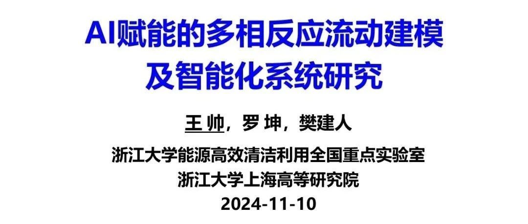 浙大王帅：AI赋能的多相反应流动建模及智能化系统研究