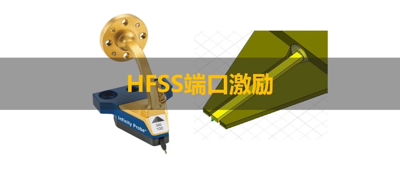 HFSS仿真宝典 |（集总与波导）端口激励