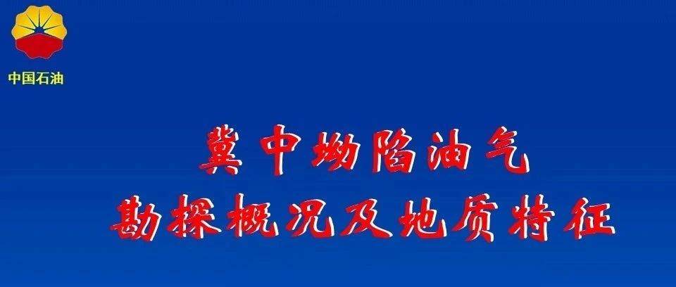 华北油田冀中坳陷勘探情况介绍