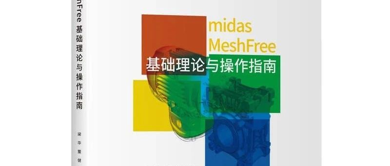 新书来袭！midas MeshFree基础理论与操作指南