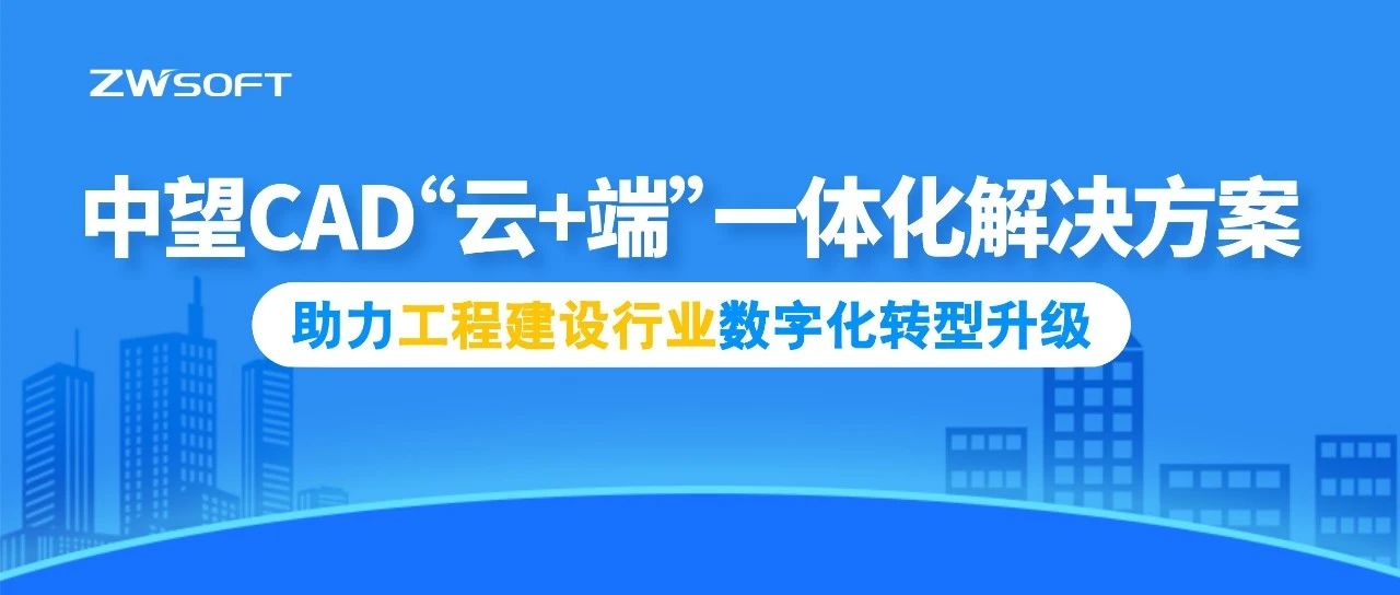 中望CAD“云+端”方案 | 助力工程建设行业数字化转型升级