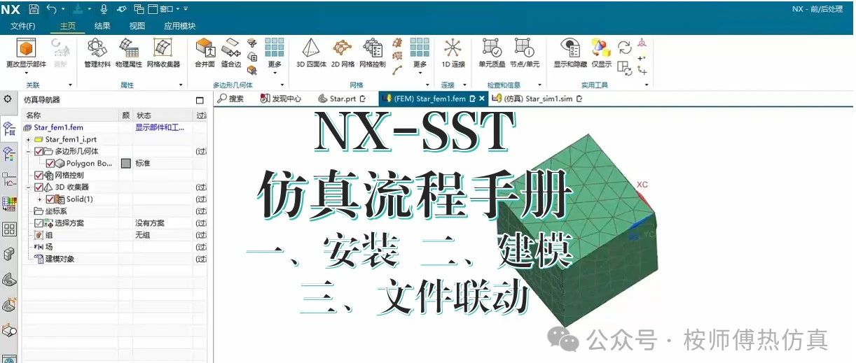 NX-SST仿真流程手册：一、安装 二、建模 三、文件联动