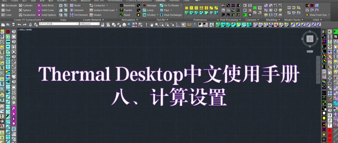 Thermal Desktop中文使用手册：八、计算设置