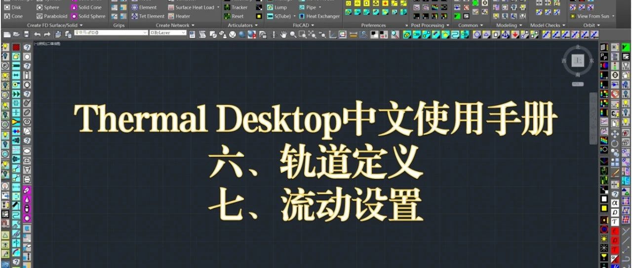 Thermal Desktop中文使用手册：六、轨道定义 七、流动设置