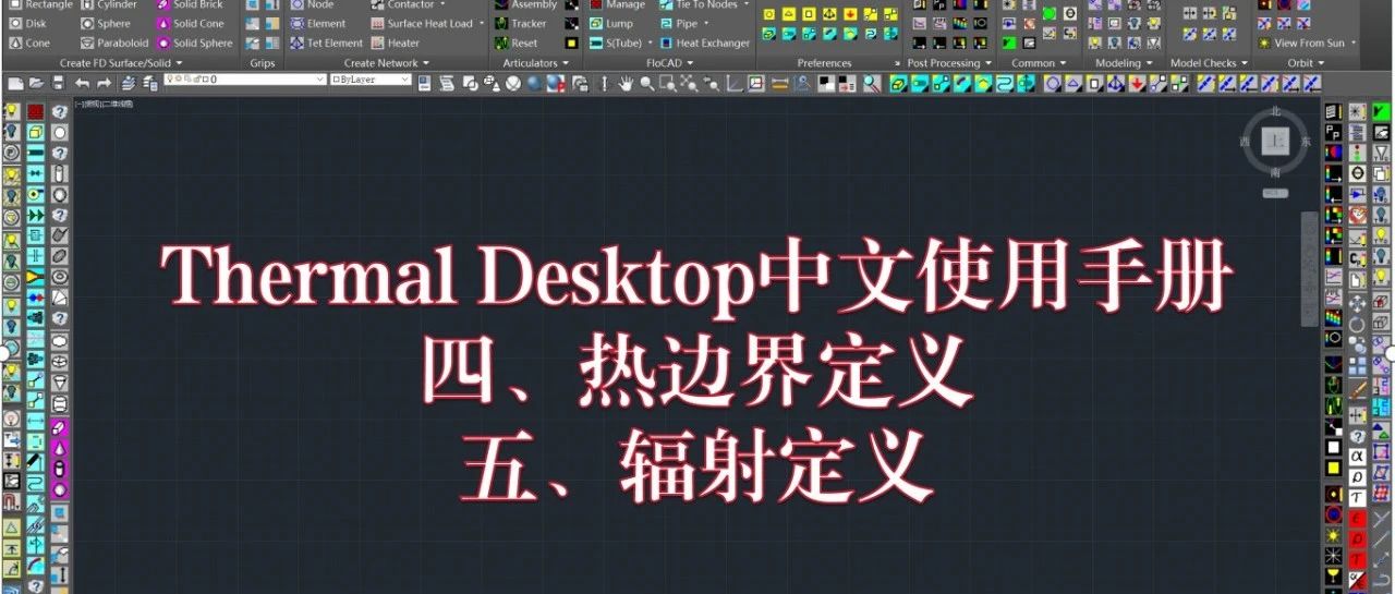 Thermal Desktop中文使用手册：四、热边界定义 五、辐射定义