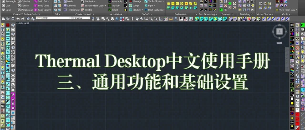 Thermal Desktop中文使用手册：三、通用功能和基础设置