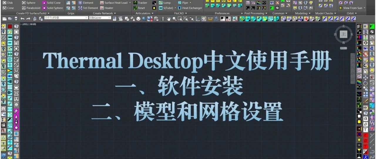 Thermal Desktop中文使用手册：一、软件安装 二、模型网格设置