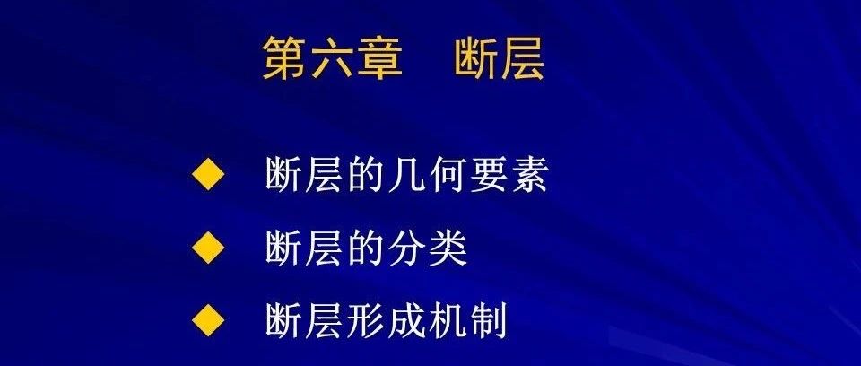 断层的相关介绍