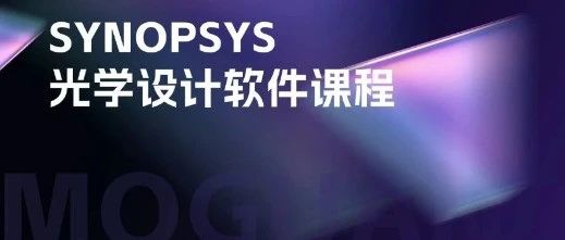 从定焦到变焦 | SYNOPSYS光学设计软件课程第91课