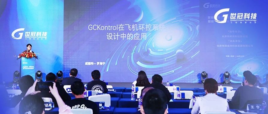 GCKontrol在飞机环控系统设计中的应用｜世冠科技2024装备数字化发展研讨会PPT分享（三）