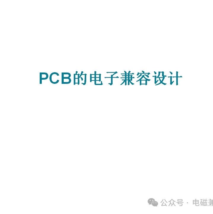 PCB板的电磁兼容设计-83页.pptx