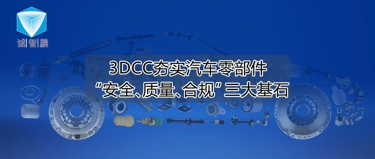 汽车零部件成功案例|某知名公司借助3DCC夯实“安全、质量、合规”三大基石