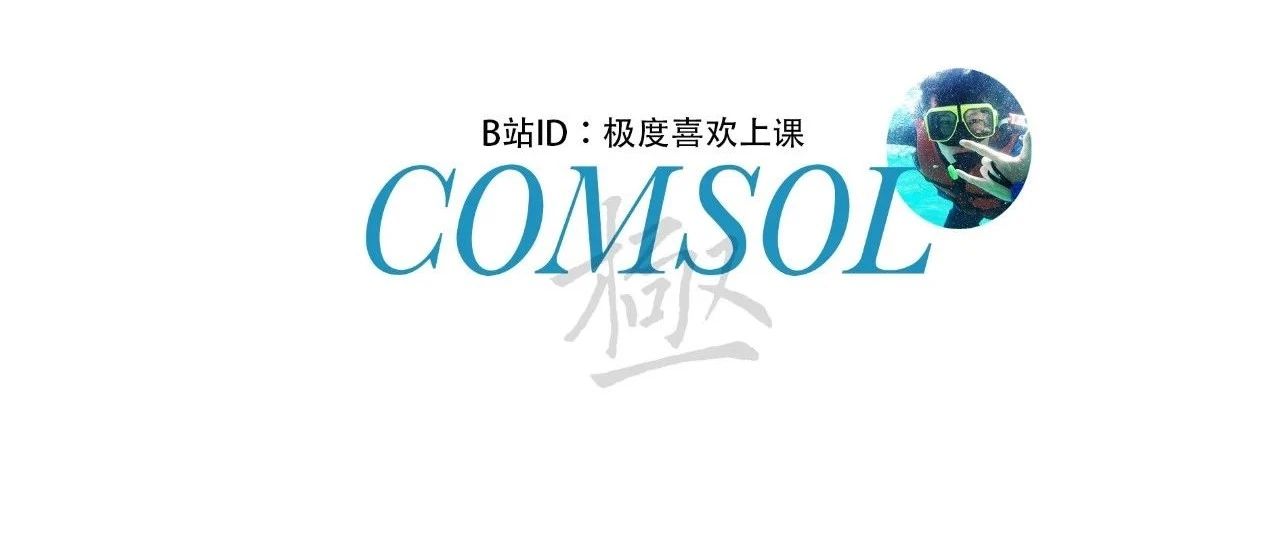 我的COMSOL学习历程——极度喜欢上课