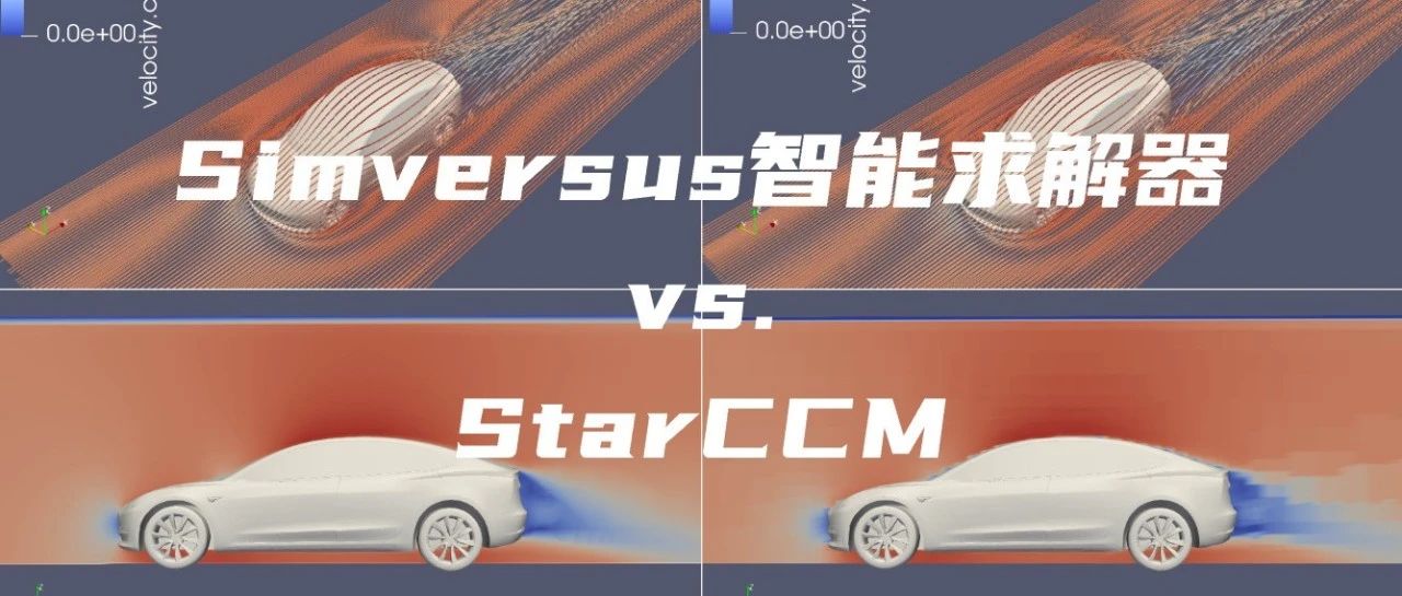 AI求解有多快？StarCCM vs. Simversus智能求解器，30种汽车车身外流场仿真