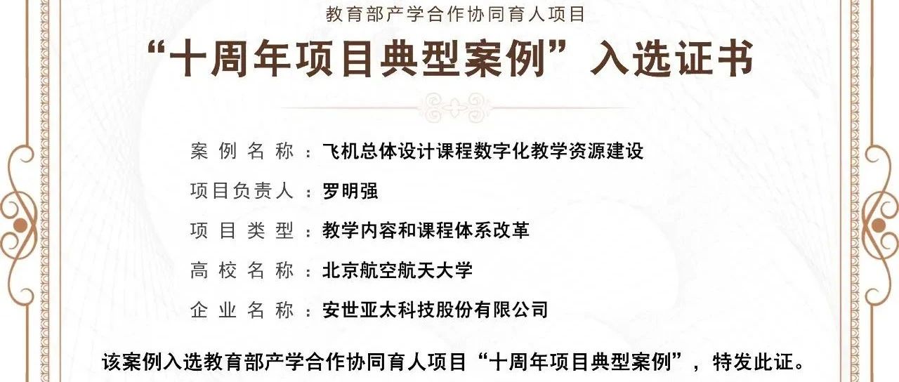 再获教育部认可：安世亚太入选教育部产学合作协同育人项目“十周年项目典型案例”