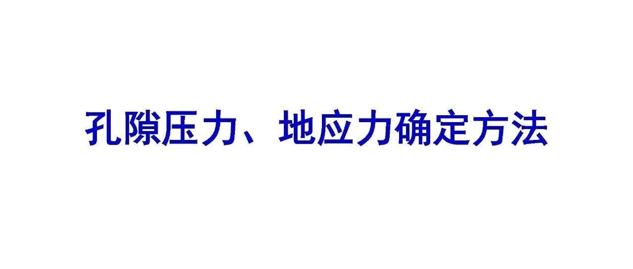 油田地应力及其确定方法