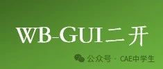 Workbench平台GUI二次开发入门系列——入门1