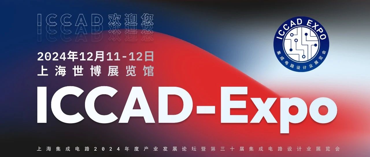 ICCAD-Expo 2024 魏少军教授官方报告：中国芯片设计业要自强不息