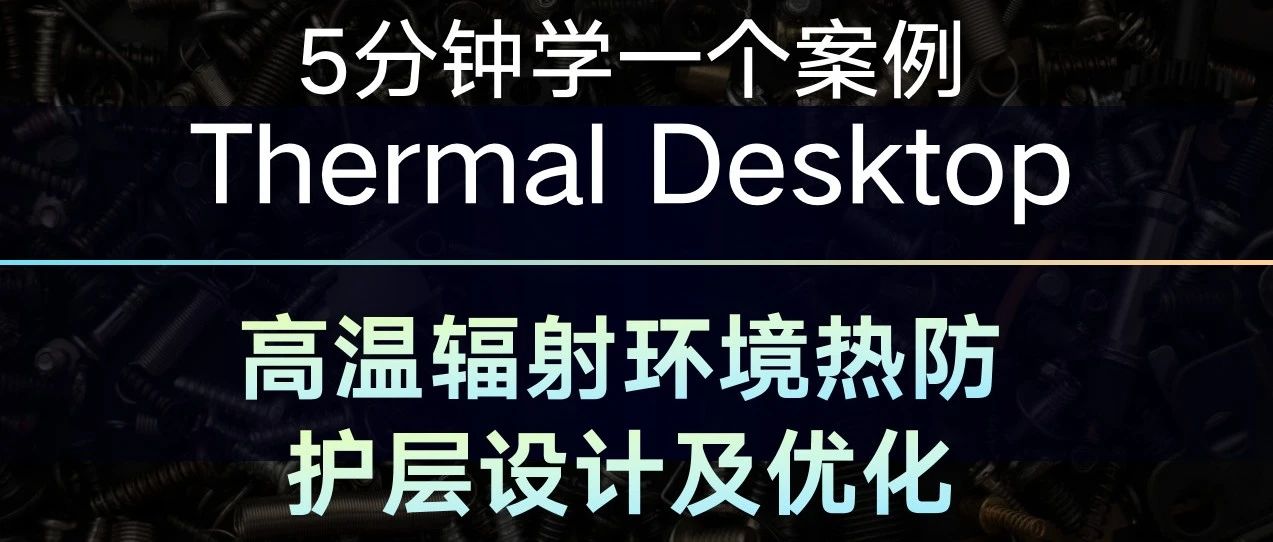 5分钟学一个Thermal Desktop案例——高温辐射环境热防护层设计及优化