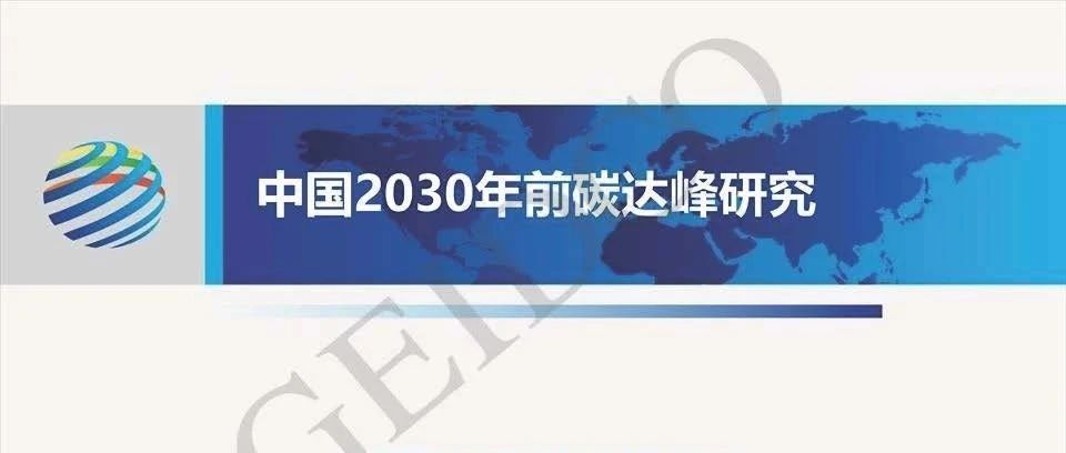 中国2030年前碳达峰研究报告