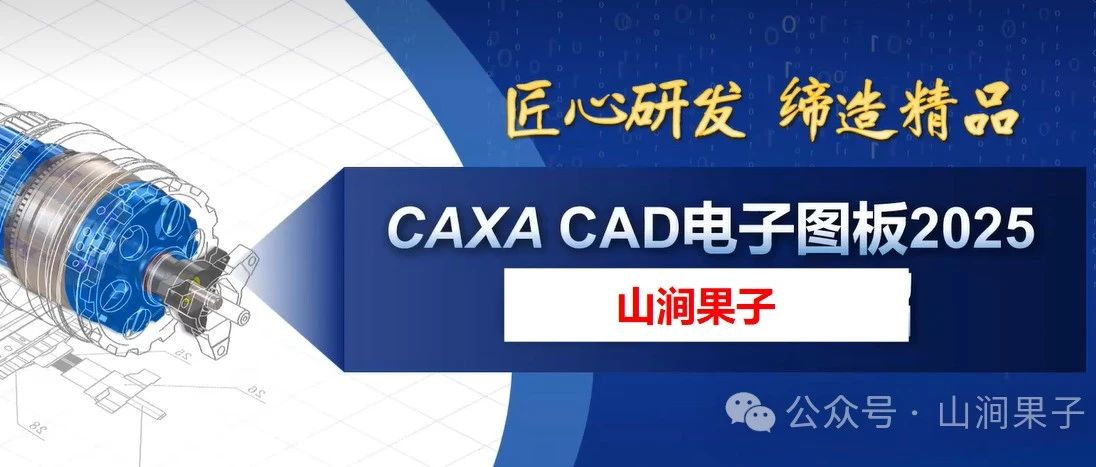 CAXA CAD电子图板2025，杂谈。。。