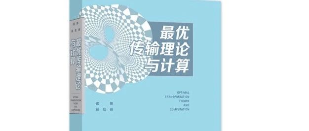 工业软件算法书籍：最优传输理论与计算（雷娜、顾险峰）