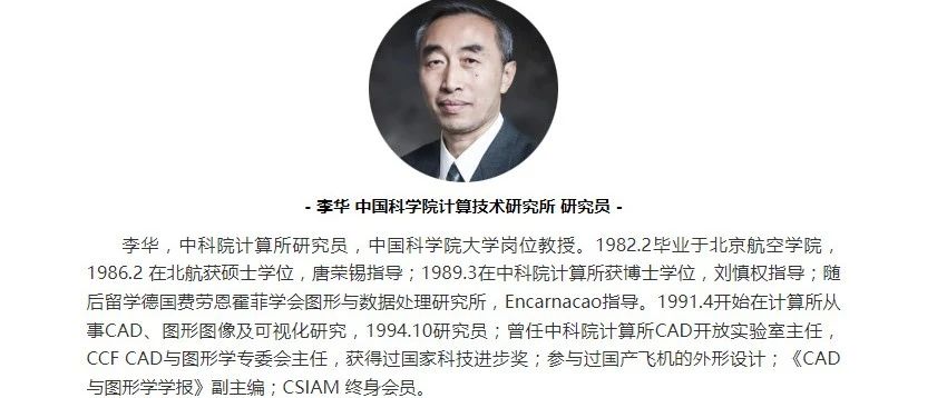 原中科院计算所CAD开放实验室主任：李华研究员