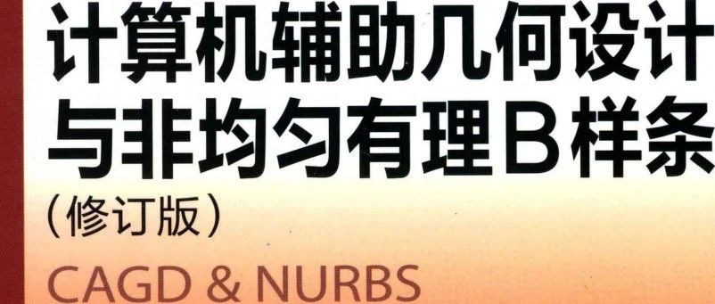 北航施法中教授计算机辅助几何设计与非均匀有理B样条：NURBS曲线曲面