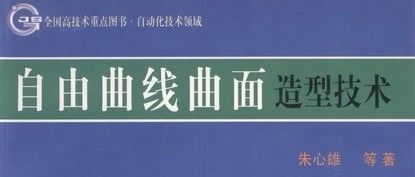 CAD/CAM专业书籍：自由曲线曲面造型技术(朱心雄)