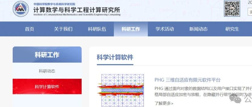 科学计算软件：中科院 PHG三维自适应有限元设计平台