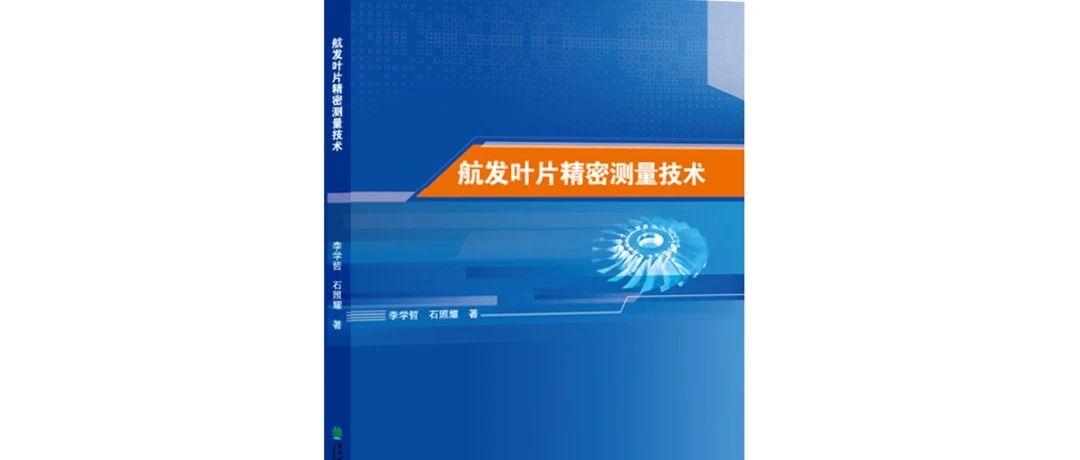 航空航天叶片检测专业书籍《航发叶片精密测量技术》