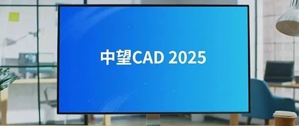 中望CAD2025个人版