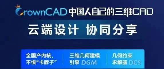 全自主国产三维云CAD：皇冠CAD（CrownCAD）2024