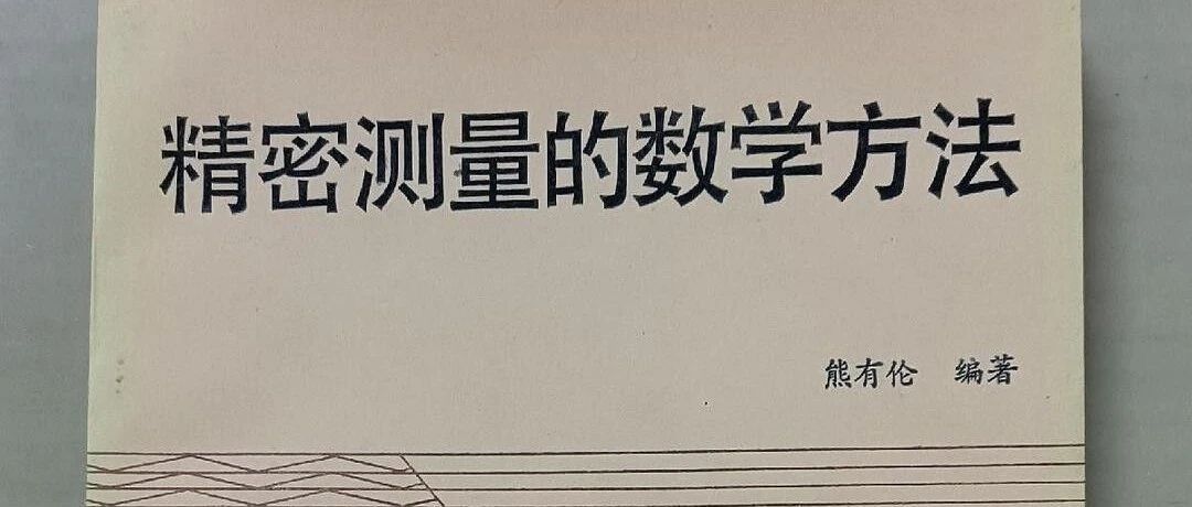 谁说中国人精密测量无算法，1989年华科熊有伦院士《精密测量的数学方法》应有尽有。。。