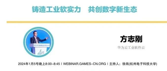 华为云工业软件云工业软件技术首席专家方志刚博士：铸造工业软实力，共创数字新生态。